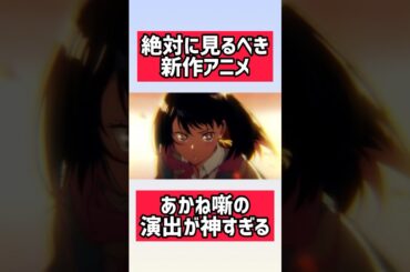 絶対に見るべき新作アニメ、演出が神すぎる【あかね噺1話感想】#shorts #anime #アニメ #あかね噺