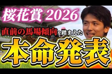 【桜花賞2026】【本命発表】※Bコース変わりどう見る？直前のトラックバイアスを踏まえた予想•見解