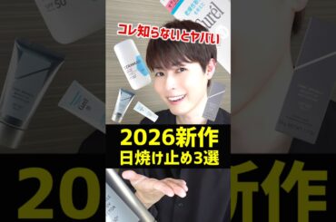 【2026年最新日焼け止め】ベスコスにしたいくらいのおすすめ神日焼け止めを3つご紹介するぞ