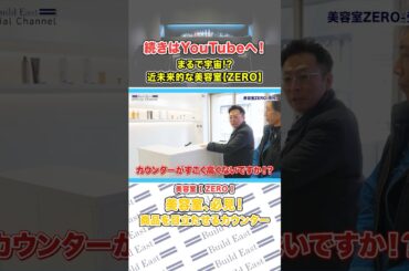 【店舗内装ツアー】美容室ZERO①　#ビルドイースト #buildeast #店舗内装デザイン