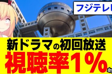 【大惨事】フジテレビ新ドラマが初回で視聴率1%台、打ち切り寸前です・・・【LOVED ONE】