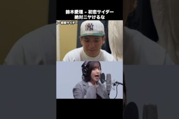 絶対ニヤけてはいけない鈴木愛理 - 初恋サイダー