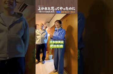 ⚖️#よかれと思ってやったのに⚖️クランクイン