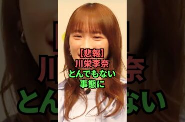 【悲報】川栄李奈とんでもない事態に