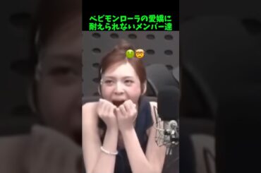 ローラの愛嬌に耐えられないメンバー達の反応が面白すぎるwww