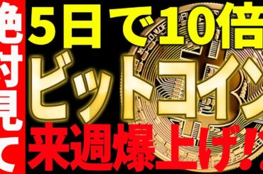 ビットコインが来週爆上げ⁉5日で10倍の銘柄も🚀見逃し厳禁です⚠️【仮想通貨】