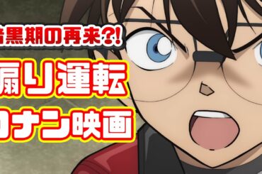 爆破、アクション、蘭、何もかもが足りてない「名探偵コナン ハイウェイの堕天使」アニメレビュー