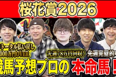 【桜花賞2026・予想】牝馬クラシック１冠目！今年の桜の女王はあの馬！？昨年総回収1,000万超のけんしろうと絶好調の最強予想家達が本命を大公開！！