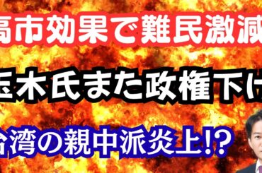 【暴露】高市下げに励む毎日新聞と玉木代表！高市効果で難民申請が激減！台湾政府が国民党の中国迎合を非難！