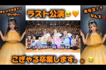 卒業公演【in熊本】ありがとぅございました🥹🧡🧡みんなからのサプライズもうれしかったっ！！♡