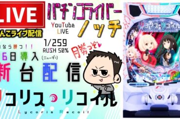 【3日連続配信】リコリス・リコイル！パチンコライブ