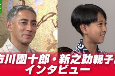 市川團十郎・新之助親子にインタビュー　中学生になった新之助　夏休みは「いい加減早めに終わらせようと…」
