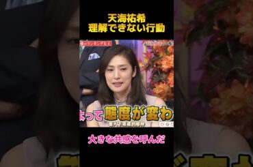 天海祐希理解できない行動#天海祐希 #fypシ #shorts #面白い #お笑い