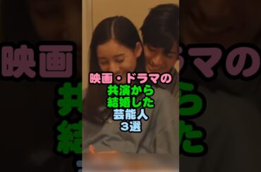 映画・ドラマの共演から結婚した芸能人3選 #shorts  #芸能人 #中島裕翔 #新木優子 #波瑠 #高杉真宙 #高畑充希 #岡田将生