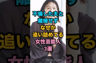 不倫した夫と離婚せずなぜか追い詰めてる女性芸能人３選　#芸能人 #雑学 #shorts #東原亜希 #仲間由紀恵