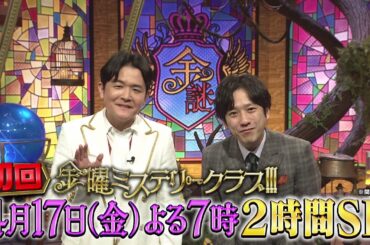 ニノ&ノブ初タッグ【新番組】金曜ミステリークラブ!!!初回SP　4月17日(金)よる7時放送