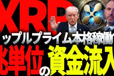 リップル重要情報!!Rippleプライム本格稼働でXRP爆上げは秒読みか!?#仮想通貨#リップル#暗号資産#XRP