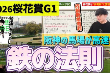 【2026桜花賞】ナーツさんの過去動画"鉄の掟"を復習(ウマキんグ観察チャンネル)