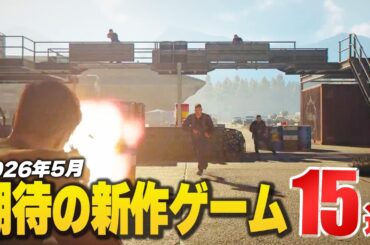 2026年5月発売の注目新作ゲーム15選！【Switch2/PS5/Xbox/Steam】