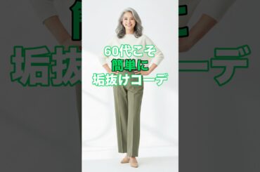 #60代ファッション #着こなし