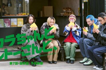 第7話・最終話 予告映像｜ ドラマ『カラちゃんとシトーさんと、』2026年4月18日(土) 0時よりプライムビデオで独占配信開始