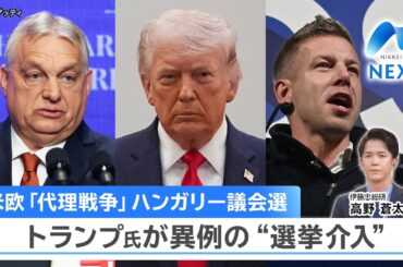 米欧「代理戦争」ハンガリー議会選 トランプ氏が異例の“選挙介入”【NIKKEI NEWS NEXT】