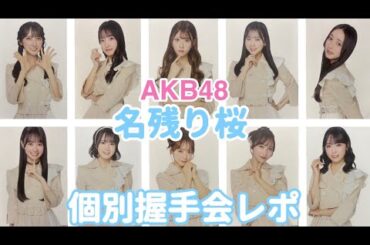 【オタ活Vlog】ゆいちはもう赤ちゃんじゃないからバブ扱い出来ない⁉︎ AKB48/名残り桜