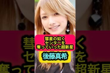 モーニング娘。後藤真希の全盛期、若い頃 #モーニング娘。#アイドル