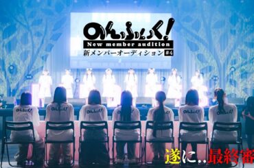 【のんふぃく！】新メンバーオーディション#4
