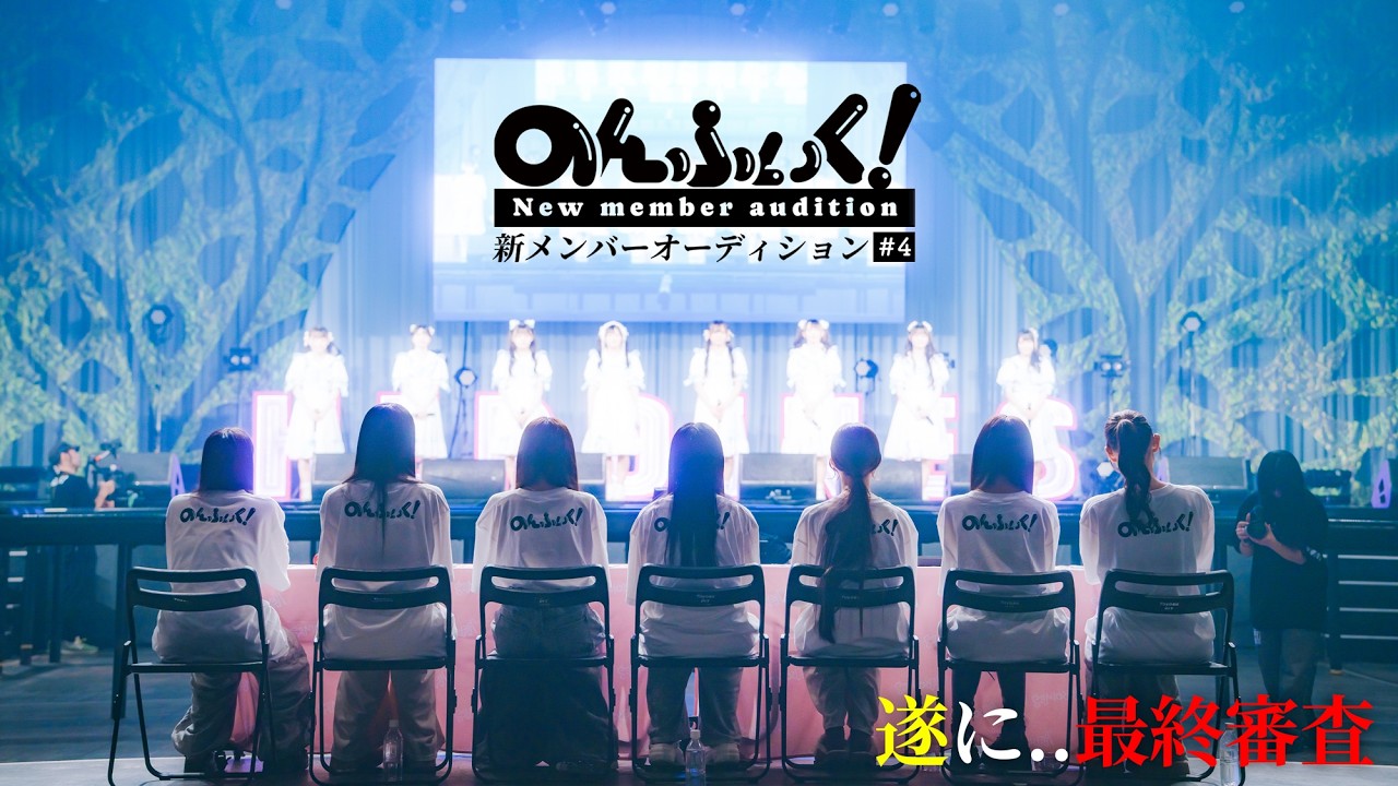 【のんふぃく!】新メンバーオーディション#4 【のんふぃく!】新メンバーオーディション#4