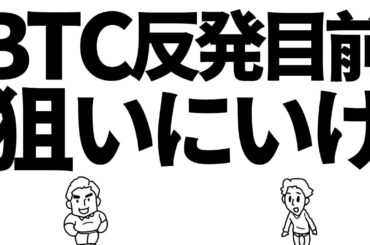ビットコインは反発目前！？狙いにいけ！　#btc #仮想通貨 #bitcoin