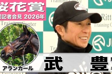【桜花賞2026】アランカール・武豊騎手　「世代のトップレベルにいる馬」「まだまだ伸び代がある」《JRA共同会見》