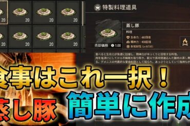 【紅の砂漠】体力480& 精神力400回復！蒸し豚を簡単に大量作成！ 牛乳、脂の多い肉 ニンニク、塩、水の取り方も解説 キャンプの派遣で簡単に！ クリムゾンデザート 攻略