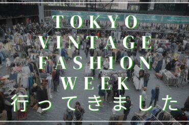 新宿で行われたファッションイベント【Tokyo Vintage Fashion Week】に参加してきました！
