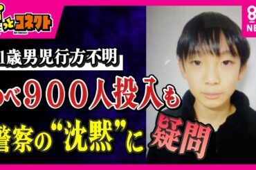 のべ900人を投入も有力な手がかり得られず　警察の“沈黙”に「次のメッセージほしい。憶測交えて語るべきではない」と石戸諭氏　11歳男児行方不明から19日　京都・南丹市｜ドっとコネクト〈カンテレ〉