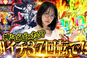 【新台】朝イチ37回転で26%一発ツモ!! 神もひれ伏す剛腕炸裂!! 【e終末のワルキューレ】「新台の青山」#167 #青山りょう #パチンコ