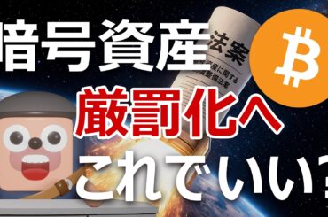 暗号資産の法改正が閣議決定｜これでいいのか？厳罰化と重い規制の衝撃