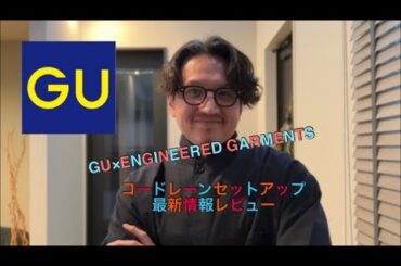 【GU×ENGINEERED GARMENTS】第2弾ネット先行販売買ってみた！#ファッション #ファッションコーデ #notthesame