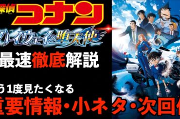 【名探偵コナンハイウェイの堕天使】もう1度観たくなる‼︎本編からわかる次回作を解説&考察！ネタバレあり感想&解説