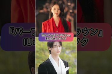 個人的2026年放送予定の注目の韓国ドラマ10選 #ナムグンミン #IU #ピョンウソク #イジョンソク #キムジウォン #ハジウォン #シンミナ #コンユ