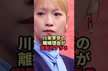 川栄李奈の離婚理由が衝撃的すぎる