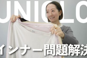 【春の透け問題】これは使える！思わず全色買いしたUNIQLOのシアーTを使って透け問題を解決！