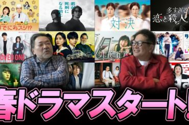 【今週のテレビドラマ】2026年春ドラマがスタート！！
