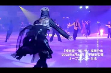 高橋大輔　フルプロデュース氷上エンタテインメント「滑走屋〜第二巻〜」　2026年3月22日 大千穐楽公演　オープニング〜白虎　#高橋大輔　#滑走屋　#友野一希