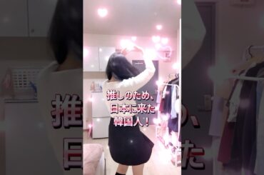推しに会いに行く韓国人