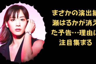 【なぜ映らない？】綾瀬はるか主演なのに“完全非表示”…違和感の正体とは【スターズの航海 JBN】#日本のスター #アイドル最新ニュース #有名人ニュース