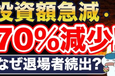 米国株、投資金額が70%も減少。なぜ？