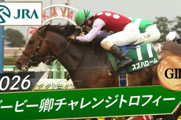 2026年 ダービー卿チャレンジトロフィー（GⅢ） | スズハローム | JRA公式