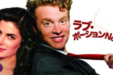 【🎬本編無料公開中】サンドラ・ブロック出演｜映画『ラブ・ポーションNo.9』片想いが思わぬ展開に変わる