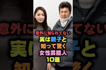 ㊗️3万再生‼️実は親子と知って驚く女性芸能人10選　#女性芸能人 #雑学 #shorts #二世タレント